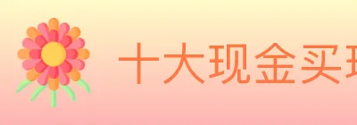 十大现金买球入口 logo